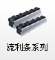 流利条系列
